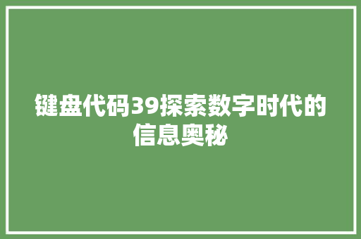 键盘代码39探索数字时代的信息奥秘