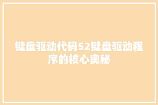 键盘驱动代码52键盘驱动程序的核心奥秘