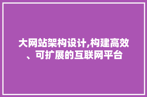 大网站架构设计,构建高效、可扩展的互联网平台 大网站架构设计,构建高效、可扩展的互联网平台 seo技术