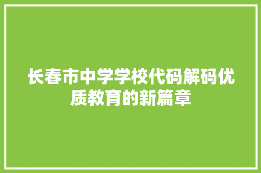 长春市中学学校代码解码优质教育的新篇章 360搜优化