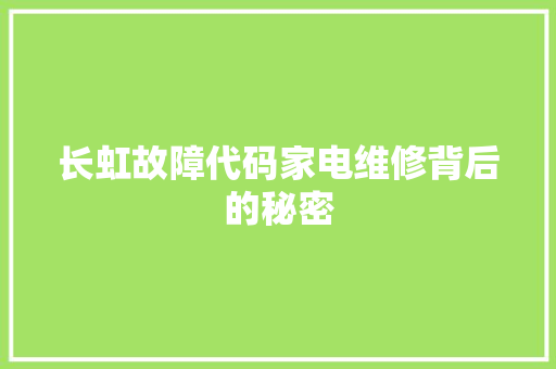 长虹故障代码家电维修背后的秘密 百度算法