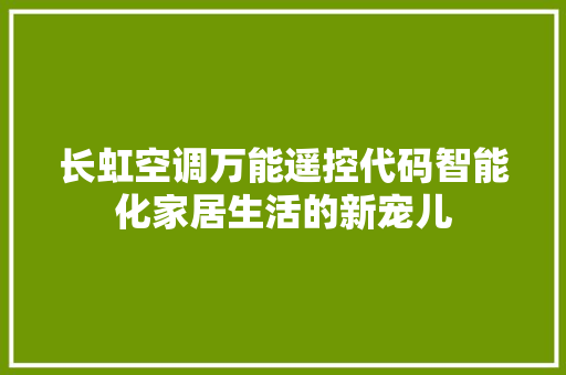 长虹空调万能遥控代码智能化家居生活的新宠儿 网站优化