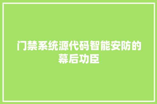 门禁系统源代码智能安防的幕后功臣