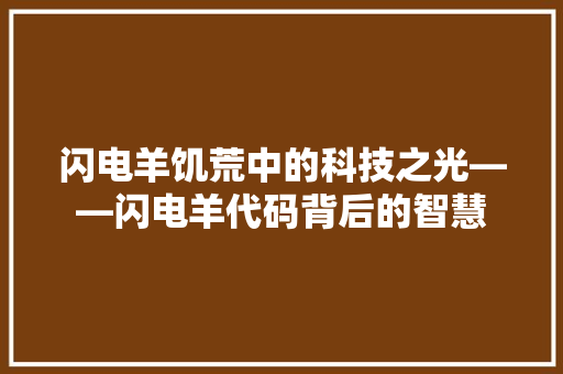 闪电羊饥荒中的科技之光——闪电羊代码背后的智慧 英文谷歌算法