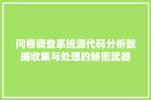 问卷调查系统源代码分析数据收集与处理的秘密武器 网站开发