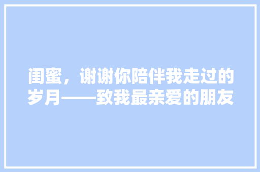 闺蜜，谢谢你陪伴我走过的岁月——致我最亲爱的朋友