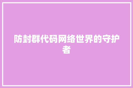 防封群代码网络世界的守护者 小程序开发