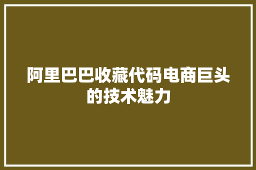 阿里巴巴收藏代码电商巨头的技术魅力 小程序开发