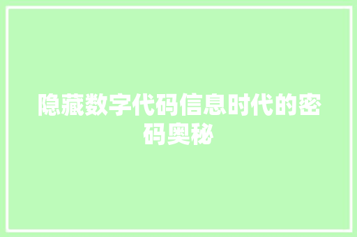 隐藏数字代码信息时代的密码奥秘 百度算法