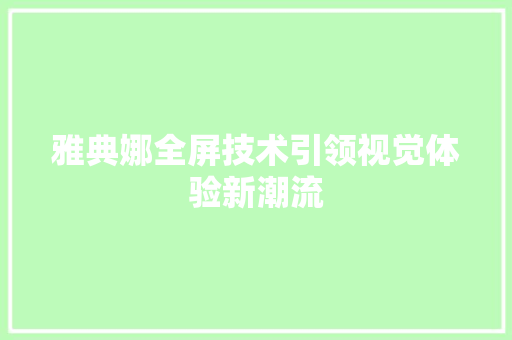 雅典娜全屏技术引领视觉体验新潮流 网站开发