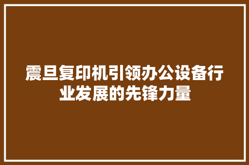 震旦复印机引领办公设备行业发展的先锋力量