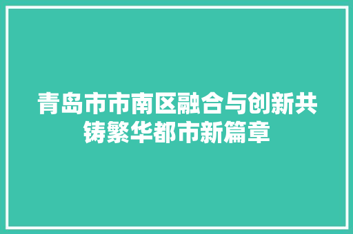 青岛市市南区融合与创新共铸繁华都市新篇章