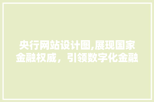 央行网站设计图,展现国家金融权威，引领数字化金融潮流