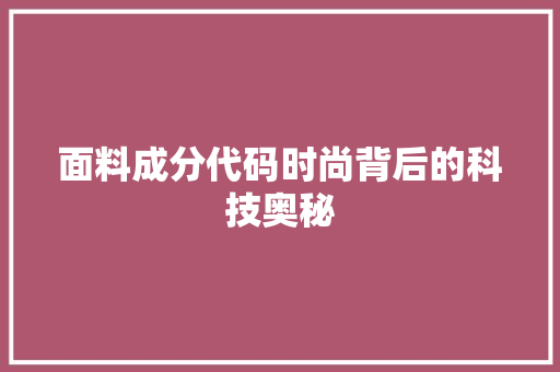 面料成分代码时尚背后的科技奥秘 网站开发