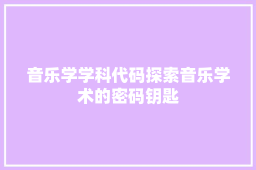 音乐学学科代码探索音乐学术的密码钥匙