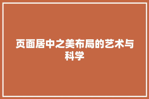 页面居中之美布局的艺术与科学