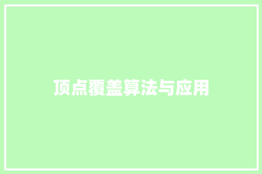 顶点覆盖算法与应用