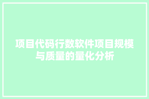 项目代码行数软件项目规模与质量的量化分析