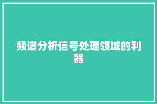 频谱分析信号处理领域的利器