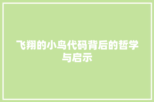 飞翔的小鸟代码背后的哲学与启示 搜狗优化