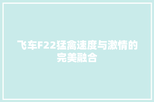 飞车F22猛禽速度与激情的完美融合 头条优化
