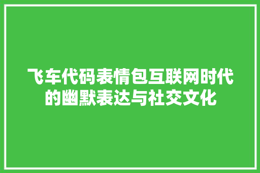 飞车代码表情包互联网时代的幽默表达与社交文化