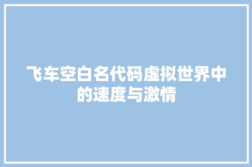 飞车空白名代码虚拟世界中的速度与激情