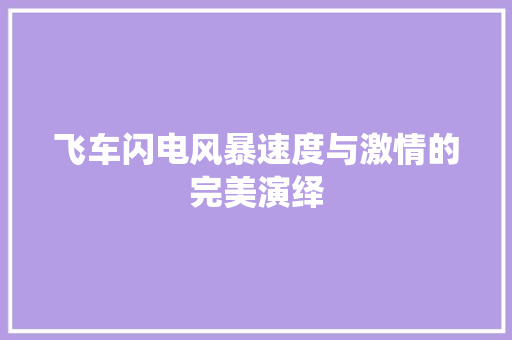 飞车闪电风暴速度与激情的完美演绎