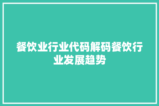 餐饮业行业代码解码餐饮行业发展趋势 网站优化