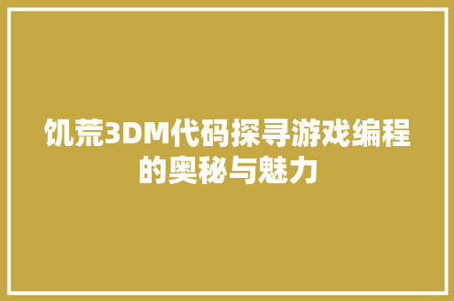 饥荒3DM代码探寻游戏编程的奥秘与魅力