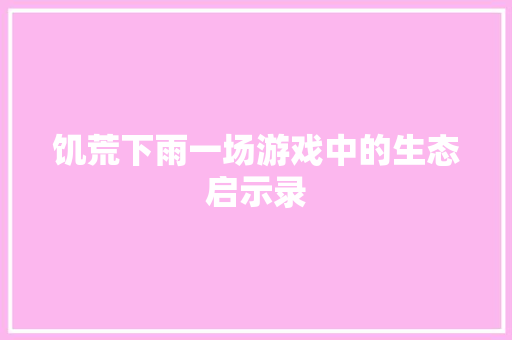 饥荒下雨一场游戏中的生态启示录