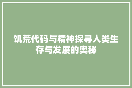饥荒代码与精神探寻人类生存与发展的奥秘