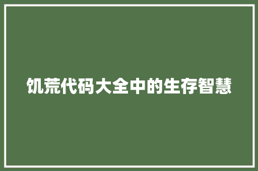 饥荒代码大全中的生存智慧