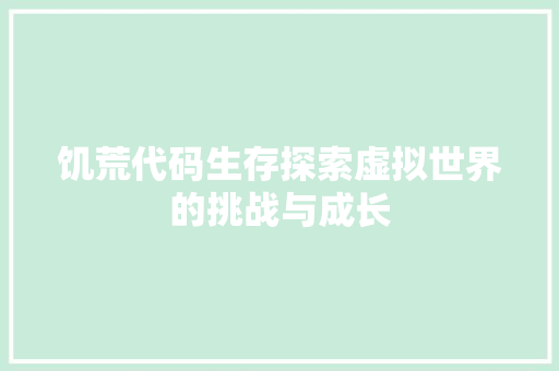 饥荒代码生存探索虚拟世界的挑战与成长