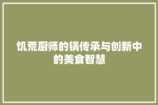 饥荒厨师的锅传承与创新中的美食智慧 网站优化