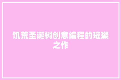 饥荒圣诞树创意编程的璀璨之作 网站开发