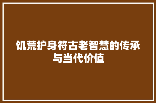 饥荒护身符古老智慧的传承与当代价值 百度算法