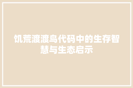 饥荒渡渡鸟代码中的生存智慧与生态启示 360搜优化
