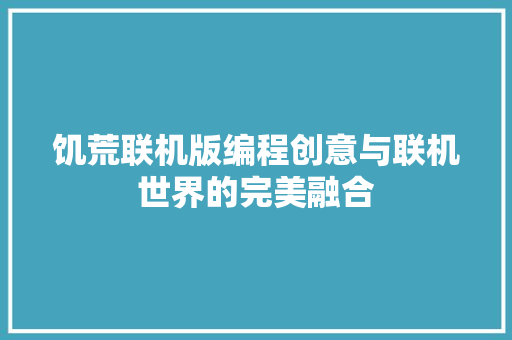 饥荒联机版编程创意与联机世界的完美融合