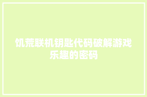 饥荒联机钥匙代码破解游戏乐趣的密码