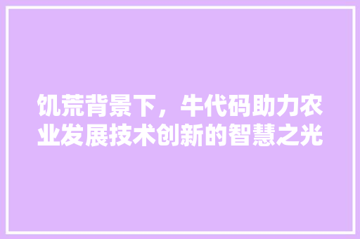 饥荒背景下，牛代码助力农业发展技术创新的智慧之光