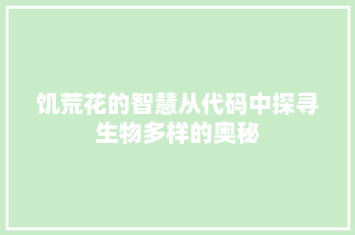饥荒花的智慧从代码中探寻生物多样的奥秘 seo技术