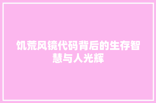 饥荒风镜代码背后的生存智慧与人光辉