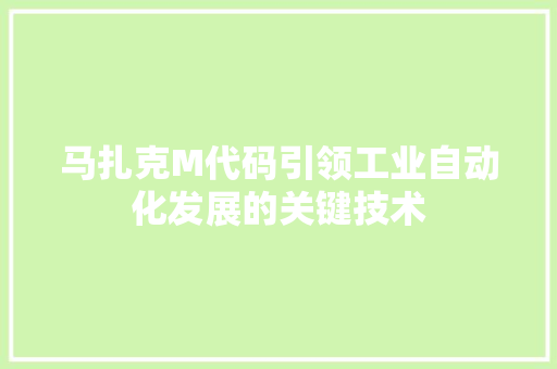 马扎克M代码引领工业自动化发展的关键技术 小程序开发