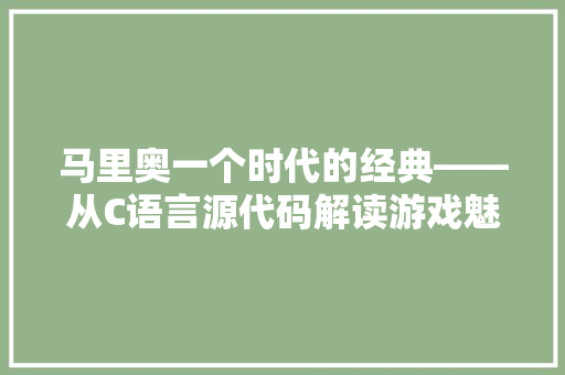 马里奥一个时代的经典——从C语言源代码解读游戏魅力 英文谷歌算法