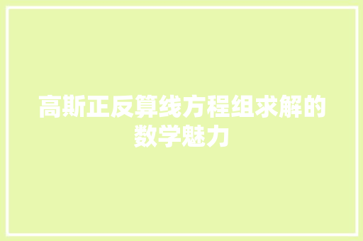 高斯正反算线方程组求解的数学魅力