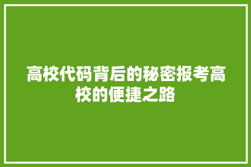 高校代码背后的秘密报考高校的便捷之路