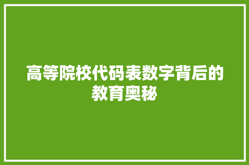 高等院校代码表数字背后的教育奥秘 英文谷歌算法