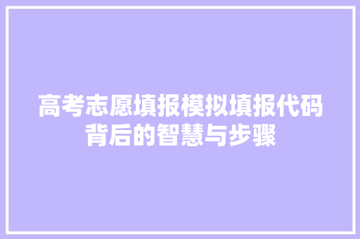 高考志愿填报模拟填报代码背后的智慧与步骤