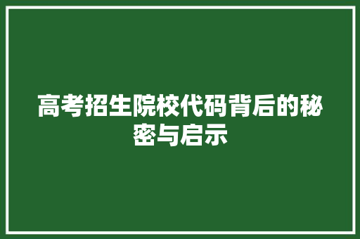 高考招生院校代码背后的秘密与启示 小程序开发